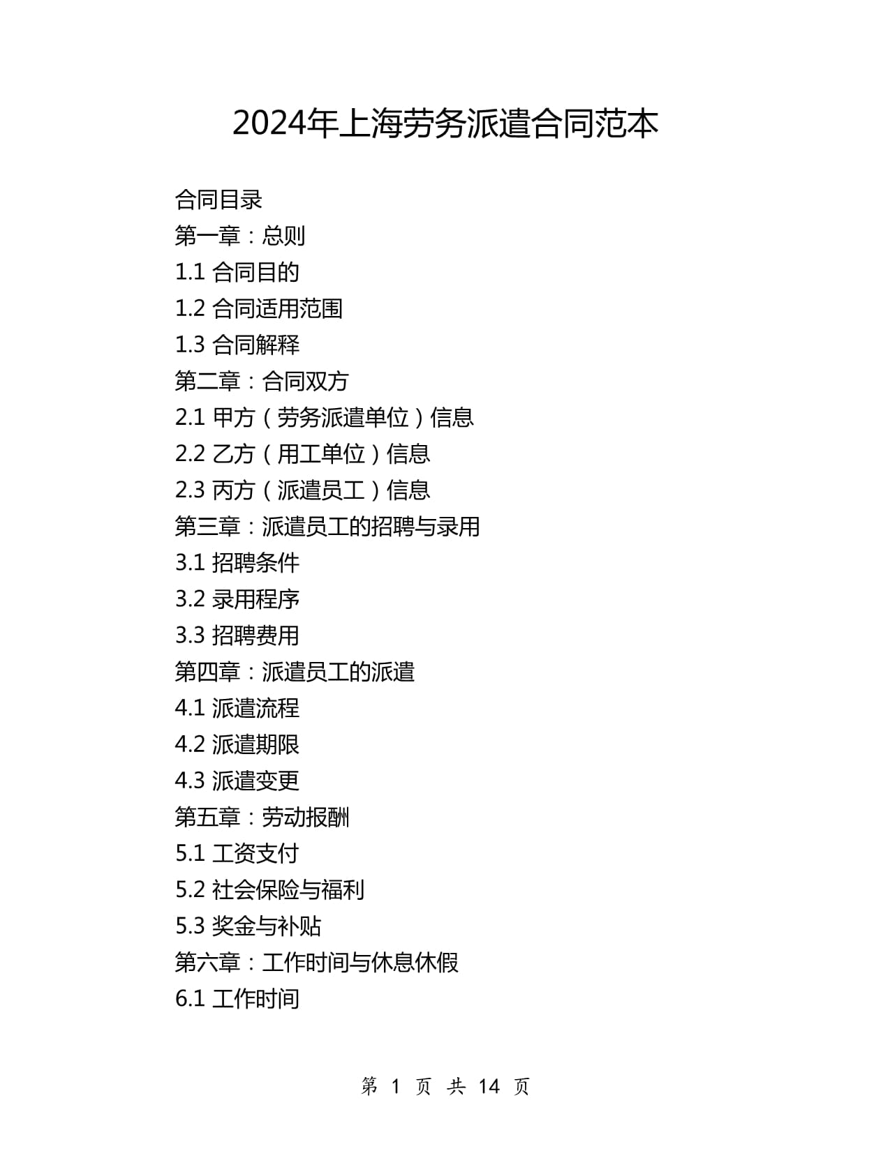 2024年上海市境内劳务派遣合同范本详解